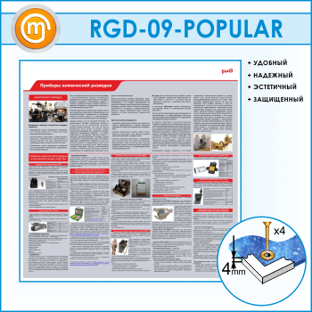 Стенд «Приборы химической разведки» (RGD-09)